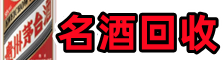 韶关乳源县鑫金名酒回收店